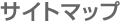 �T�C�g�}�b�v