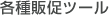 各種販促ツール