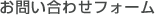 ���₢���킹�t�H�[��