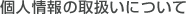 �l���̎戵���ɂ���