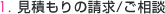 見積もりの請求/ご相談