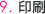 印刷