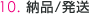 納品/発送