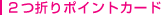 2つ折りポイントカード