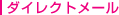 ダイレクトメール